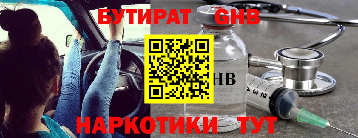 БУТИРАТ GHB  Вход с VPN  Тара 