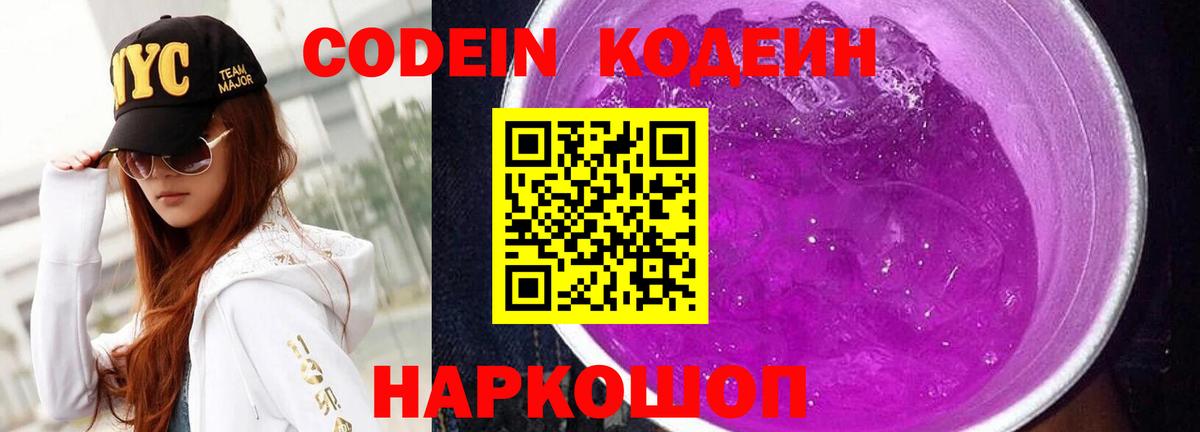 Codein напиток Lean (лин)  Вход с VPN  Кодеиновый сироп Lean Purple Drank  Тара 